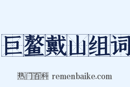 巨鳌戴山组词是什么意思的图片